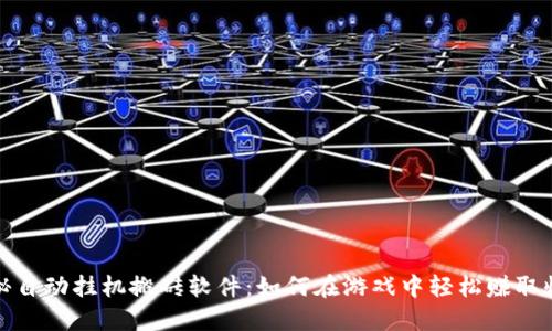 揭秘自动挂机搬砖软件：如何在游戏中轻松赚取收益