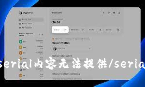 serial内容无法提供/serial
