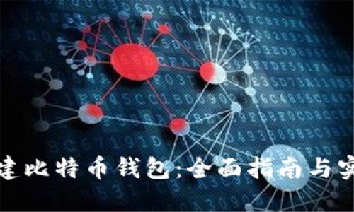 如何创建比特币钱包：全面指南与实用技巧