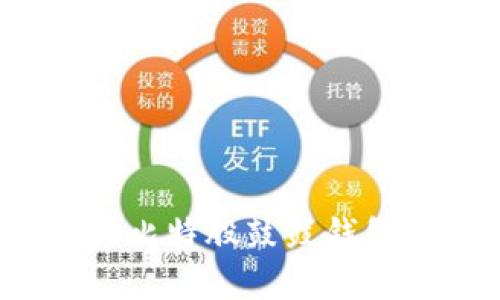 如何高效提领比特股鼓鼓钱包的数字资产？