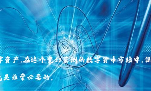 USDT电子钱包是指一种专门用于存储和管理USDT（泰达币）这一加密货币的数字钱包。USDT是一种与美元1:1挂钩的稳定币，广泛用于数字货币交易和转账。USDT电子钱包可以是软件钱包（如手机应用或网页钱包）或硬件钱包。用户可以通过这些钱包进行USDT的接收、发送和管理。以下是关于USDT电子钱包的详细介绍。

### USDT电子钱包的定义

USDT电子钱包允许用户存储、发送和接收USDT。由于USDT是一种稳定币，其价值相对固定，用户可以保持相对稳定的资产，不必担心传统加密货币价格的剧烈波动。

### USDT电子钱包的种类

目前，USDT电子钱包主要分为以下几类：

h4软件钱包/h4
软件钱包是运行在移动设备或电脑上的应用程序，方便用户随时随地管理他们的USDT资产。常见的软件钱包包括Trust Wallet、Exodus和Coinomi等。

h4硬件钱包/h4
硬件钱包是专门用于存储加密货币的物理设备，如Ledger和Trezor。这类钱包通过离线存储私钥来确保资产安全，适合长期保存大额资产的用户。

### USDT电子钱包的优势

使用USDT电子钱包有以下几个明显的优势：

h4安全性高/h4
大多数USDT电子钱包都采用了高强度的加密技术和多重身份验证机制，确保用户的资产安全。此外，硬件钱包由于离线存储，更难受到黑客攻击。

h4便捷性/h4
用户可以方便快捷地发送和接收USDT，只需输入对方的钱包地址即可完成交易。此外，许多钱包还支持一键购买和兑换其他数字货币，提高了交易的便利性。

h4低交易成本/h4
相较于传统金融系统，使用USDT进行转账的交易费用通常较低，更适合大宗交易和跨境转账。

### 如何选择USDT电子钱包

在选择USDT电子钱包时，用户应该注意以下几个方面：

h4安全性/h4
选择知名度高且经过多次验证的钱包，查看用户评价和安全性分析，确保所选钱包的安全性。

h4用户体验/h4
钱包的界面是否友好，交易是否顺畅，这些都是影响用户体验的重要因素。

h4费用/h4
了解相关的手续费，寻找具有透明收费政策的钱包，以避免不必要的费用支出。

### 使用USDT电子钱包的注意事项

在使用USDT电子钱包时，用户需要注意一些事项，以确保资金安全：

h4保护私钥/h4
私钥是访问钱包的唯一凭证，泄露私钥将导致资产被盗。务必妥善保管，不要泄露给任何人。

h4启用两步验证/h4
开启钱包的两步验证功能，增加账户的安全性，防止他人未经授权的访问。

h4定期备份/h4
定期备份钱包数据，避免因设备故障或遗失而导致资产无法找回。

### 总结

USDT电子钱包为加密货币用户提供了安全、便捷的资产管理方式。在选择和使用钱包时，请始终关注安全性和用户体验，以保护自己的数字资产。在这个变幻莫测的数字货币市场中，保持冷静，谨慎选择，是每个投资者都应铭记的格言。正如我们常说的“细水长流”——合理管理资产，才能在漫长的市场生涯中笑到最后。

通过上述介绍，我们可以看到USDT电子钱包在现代数字经济中的重要性。如果你计划进行数字货币交易或投资，了解并使用USDT电子钱包是非常必要的。