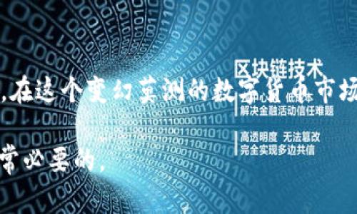 USDT电子钱包是指一种专门用于存储和管理USDT（泰达币）这一加密货币的数字钱包。USDT是一种与美元1:1挂钩的稳定币，广泛用于数字货币交易和转账。USDT电子钱包可以是软件钱包（如手机应用或网页钱包）或硬件钱包。用户可以通过这些钱包进行USDT的接收、发送和管理。以下是关于USDT电子钱包的详细介绍。

### USDT电子钱包的定义

USDT电子钱包允许用户存储、发送和接收USDT。由于USDT是一种稳定币，其价值相对固定，用户可以保持相对稳定的资产，不必担心传统加密货币价格的剧烈波动。

### USDT电子钱包的种类

目前，USDT电子钱包主要分为以下几类：

h4软件钱包/h4
软件钱包是运行在移动设备或电脑上的应用程序，方便用户随时随地管理他们的USDT资产。常见的软件钱包包括Trust Wallet、Exodus和Coinomi等。

h4硬件钱包/h4
硬件钱包是专门用于存储加密货币的物理设备，如Ledger和Trezor。这类钱包通过离线存储私钥来确保资产安全，适合长期保存大额资产的用户。

### USDT电子钱包的优势

使用USDT电子钱包有以下几个明显的优势：

h4安全性高/h4
大多数USDT电子钱包都采用了高强度的加密技术和多重身份验证机制，确保用户的资产安全。此外，硬件钱包由于离线存储，更难受到黑客攻击。

h4便捷性/h4
用户可以方便快捷地发送和接收USDT，只需输入对方的钱包地址即可完成交易。此外，许多钱包还支持一键购买和兑换其他数字货币，提高了交易的便利性。

h4低交易成本/h4
相较于传统金融系统，使用USDT进行转账的交易费用通常较低，更适合大宗交易和跨境转账。

### 如何选择USDT电子钱包

在选择USDT电子钱包时，用户应该注意以下几个方面：

h4安全性/h4
选择知名度高且经过多次验证的钱包，查看用户评价和安全性分析，确保所选钱包的安全性。

h4用户体验/h4
钱包的界面是否友好，交易是否顺畅，这些都是影响用户体验的重要因素。

h4费用/h4
了解相关的手续费，寻找具有透明收费政策的钱包，以避免不必要的费用支出。

### 使用USDT电子钱包的注意事项

在使用USDT电子钱包时，用户需要注意一些事项，以确保资金安全：

h4保护私钥/h4
私钥是访问钱包的唯一凭证，泄露私钥将导致资产被盗。务必妥善保管，不要泄露给任何人。

h4启用两步验证/h4
开启钱包的两步验证功能，增加账户的安全性，防止他人未经授权的访问。

h4定期备份/h4
定期备份钱包数据，避免因设备故障或遗失而导致资产无法找回。

### 总结

USDT电子钱包为加密货币用户提供了安全、便捷的资产管理方式。在选择和使用钱包时，请始终关注安全性和用户体验，以保护自己的数字资产。在这个变幻莫测的数字货币市场中，保持冷静，谨慎选择，是每个投资者都应铭记的格言。正如我们常说的“细水长流”——合理管理资产，才能在漫长的市场生涯中笑到最后。

通过上述介绍，我们可以看到USDT电子钱包在现代数字经济中的重要性。如果你计划进行数字货币交易或投资，了解并使用USDT电子钱包是非常必要的。