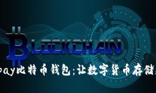全面解读Vpay比特币钱包：让数字货币存储更安全便捷