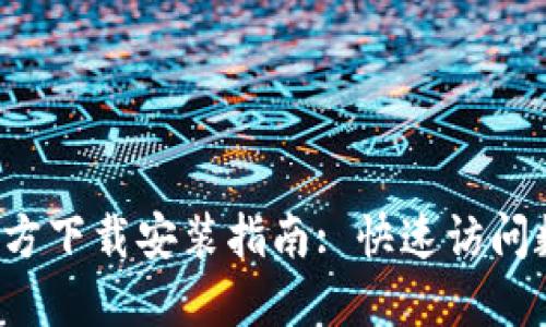 365钱包APP官方下载安装指南: 快速访问数字生活新方式