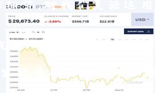   如何快速为PayPal钱包充值：轻松掌握充值方法与技巧 / 
 guanjianci PayPal, 充值, 钱包, 方法 /guanjianci 

引言：PayPal钱包的重要性
在数字经济盛行的今天，PayPal作为全球领先的在线支付平台，已成为许多人进行电子商务交易、购物和资金转账的首选工具。无论是购物、汇款，还是进行国际交易，PayPal钱包的便捷性使得我们生活中的许多支付需求都能轻松满足。正如古人所云：“一日之计在于晨”，掌握如何快速为PayPal钱包充值，无疑能让我们的生活更加高效。

步骤一：登录你的PayPal账户
充值的第一步自然是登录你的PayPal账户，如果你还没有账户，那就赶紧去注册一个吧。注册过程简单快捷，按照提示填写必要的个人信息和银行或信用卡信息后，便可以顺利进入你的账户。在这个过程中，有个小窍门：尽量选择抱着“知己知彼，百战不殆”的心态，了解PayPal的条款和服务费结构，避免后续的麻烦。

步骤二：选择充值方式
登录后，找到“钱包”选项。在钱包页面中，你会看到一个“添加资金”或“充值钱包”的选项。选择这一选项后，PayPal会给你提供几种充资金的方式，常见的包括：
ul
    li银行账户转账/li
    li信用卡或借记卡充值/li
    li第三方支付服务/li
/ul
每种方式都有它的利与弊。例如，通过银行账户转账可能需要几天才能到账，但手续费往往较低；而通过信用卡充值则更加快捷，但可能会产生额外的手续费。“远水不解近渴”，根据你的实际需求选择最适合你的充值方式。

步骤三：进行账户链接
如果你选择的是银行转账的方式，系统会要求你链接你的银行账户。按照系统提示，输入银行信息并进行验证。这个过程需要耐心，有时需要几天时间才能完成。如果你选择信用卡，填入你的卡号、有效期及安全码，操作相对简单快捷。在这里，注意保持信息的准确性，以避免延误充值。

步骤四：确认充值金额
账户链接完成后，返回到充值页面，确认你要充值的金额。此时，不妨考虑自己未来的消费需求，做一个小小的预算：“量入为出”，确保不出现过度消费的情况。

步骤五：提交充值申请
在确认金额后，点击“确认”或“提交”完成充值申请。稍等片刻，系统通常会给你发送一封确认邮件，内容包括交易编号和预计到账时间等信息。

步骤六：查看余额
充值完成后，返回到钱包页面，查看你的PayPal余额是否更新。一定要确认充值是否成功，以免错过最佳的购物时机。

注意事项：避免充值误区
在充值的过程中，也有一些常见的误区是需要避免的。例如，不要在不安全的网络环境下进行充值，避免个人信息泄露；同时，时常关注PayPal的官方公告，以免错过任何优惠活动和充值政策的变动。“不怕一万，只怕万一”，时刻保持警惕很重要。

总结：掌握PayPal钱包充值的技能
掌握PayPal钱包的充值技能，不仅能提高我们的支付效率，还能增强我们在网络世界中的安全感。就像老话说的：“工欲善其事，必先利其器”，熟悉每一个操作细节，对我们灵活运用PayPal钱包大有裨益。在这个快速发展的数字时代，愿我们都能在指尖轻松实现支付，享受生活带来的便利。

结语：为美好生活充值
在未来，PayPal将继续完善其服务，推动支付领域的创新。掌握PayPal钱包的充值方法，既是我们适应数字时代的第一步，也是享受美好生活的必经之路。让我们一起，用科技的力量，让支付变得更加简单、便捷！

在本文中，我们详细介绍了PayPal钱包充值的步骤，并结合了一些文化习俗和地域用语，以期让内容更加生动和贴近生活。希望以上内容能帮助到你，在日常生活中能够游刃有余地使用PayPal进行各种支付。