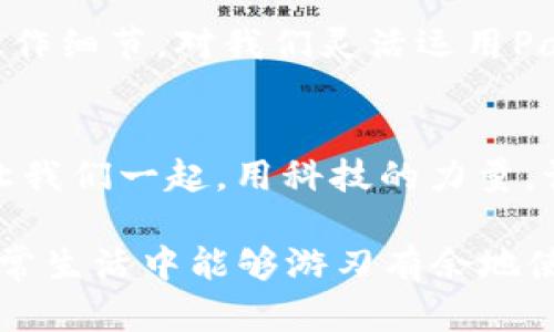   如何快速为PayPal钱包充值：轻松掌握充值方法与技巧 / 
 guanjianci PayPal, 充值, 钱包, 方法 /guanjianci 

引言：PayPal钱包的重要性
在数字经济盛行的今天，PayPal作为全球领先的在线支付平台，已成为许多人进行电子商务交易、购物和资金转账的首选工具。无论是购物、汇款，还是进行国际交易，PayPal钱包的便捷性使得我们生活中的许多支付需求都能轻松满足。正如古人所云：“一日之计在于晨”，掌握如何快速为PayPal钱包充值，无疑能让我们的生活更加高效。

步骤一：登录你的PayPal账户
充值的第一步自然是登录你的PayPal账户，如果你还没有账户，那就赶紧去注册一个吧。注册过程简单快捷，按照提示填写必要的个人信息和银行或信用卡信息后，便可以顺利进入你的账户。在这个过程中，有个小窍门：尽量选择抱着“知己知彼，百战不殆”的心态，了解PayPal的条款和服务费结构，避免后续的麻烦。

步骤二：选择充值方式
登录后，找到“钱包”选项。在钱包页面中，你会看到一个“添加资金”或“充值钱包”的选项。选择这一选项后，PayPal会给你提供几种充资金的方式，常见的包括：
ul
    li银行账户转账/li
    li信用卡或借记卡充值/li
    li第三方支付服务/li
/ul
每种方式都有它的利与弊。例如，通过银行账户转账可能需要几天才能到账，但手续费往往较低；而通过信用卡充值则更加快捷，但可能会产生额外的手续费。“远水不解近渴”，根据你的实际需求选择最适合你的充值方式。

步骤三：进行账户链接
如果你选择的是银行转账的方式，系统会要求你链接你的银行账户。按照系统提示，输入银行信息并进行验证。这个过程需要耐心，有时需要几天时间才能完成。如果你选择信用卡，填入你的卡号、有效期及安全码，操作相对简单快捷。在这里，注意保持信息的准确性，以避免延误充值。

步骤四：确认充值金额
账户链接完成后，返回到充值页面，确认你要充值的金额。此时，不妨考虑自己未来的消费需求，做一个小小的预算：“量入为出”，确保不出现过度消费的情况。

步骤五：提交充值申请
在确认金额后，点击“确认”或“提交”完成充值申请。稍等片刻，系统通常会给你发送一封确认邮件，内容包括交易编号和预计到账时间等信息。

步骤六：查看余额
充值完成后，返回到钱包页面，查看你的PayPal余额是否更新。一定要确认充值是否成功，以免错过最佳的购物时机。

注意事项：避免充值误区
在充值的过程中，也有一些常见的误区是需要避免的。例如，不要在不安全的网络环境下进行充值，避免个人信息泄露；同时，时常关注PayPal的官方公告，以免错过任何优惠活动和充值政策的变动。“不怕一万，只怕万一”，时刻保持警惕很重要。

总结：掌握PayPal钱包充值的技能
掌握PayPal钱包的充值技能，不仅能提高我们的支付效率，还能增强我们在网络世界中的安全感。就像老话说的：“工欲善其事，必先利其器”，熟悉每一个操作细节，对我们灵活运用PayPal钱包大有裨益。在这个快速发展的数字时代，愿我们都能在指尖轻松实现支付，享受生活带来的便利。

结语：为美好生活充值
在未来，PayPal将继续完善其服务，推动支付领域的创新。掌握PayPal钱包的充值方法，既是我们适应数字时代的第一步，也是享受美好生活的必经之路。让我们一起，用科技的力量，让支付变得更加简单、便捷！

在本文中，我们详细介绍了PayPal钱包充值的步骤，并结合了一些文化习俗和地域用语，以期让内容更加生动和贴近生活。希望以上内容能帮助到你，在日常生活中能够游刃有余地使用PayPal进行各种支付。