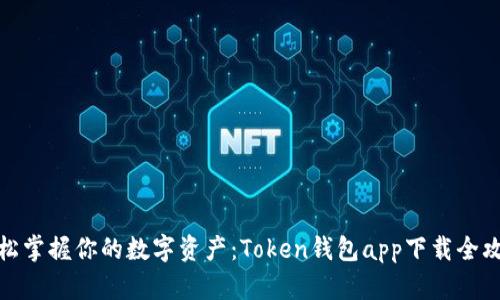 轻松掌握你的数字资产：Token钱包app下载全攻略