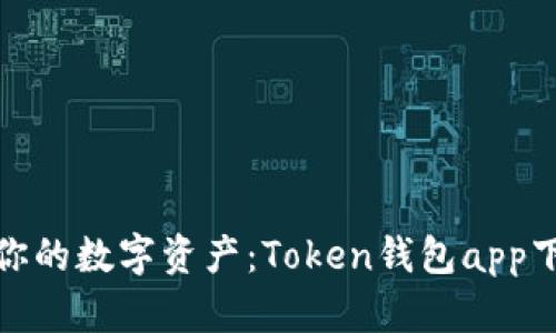 轻松掌握你的数字资产：Token钱包app下载全攻略
