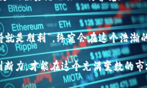   虚拟币1st：加密货币投资新手指南，踏上财富之路！ / 
 guanjianci 虚拟币, 加密货币, 投资指南, 财富之路 /guanjianci 

引言：虚拟币的崛起
在这个数字化迅速发展的时代，虚拟币已成为投资市场的重要组成部分。无论你是在阳光明媚的深圳，还是在历史悠久的北京，越来越多的人开始关注加密货币，幻想着在这个波澜壮阔的领域中一展拳脚。“一日之计在于晨”，在投资虚拟币的过程中，抓住每一个机会尤为重要。

什么是虚拟币？
虚拟币是一种数字货币，通常基于区块链技术，允许用户通过去中心化的方式进行交易和转账。这种新兴的数字商品为金融交易带来了颠覆性的变化，许多传统金融机构都不得不重新审视自己的业务模式。就像老话说的，“兔子不吃窝边草”，虚拟币的兴起不仅影响了金融业，更是在改变普通人对财富的理解。

虚拟币的种类
虚拟币可以分为多种类型，例如比特币（Bitcoin）、以太坊（Ethereum）、瑞波币（Ripple）等。每种虚拟币都有其独特的特点和使用场景。比特币是第一个也是最著名的虚拟货币，被誉为“数字黄金”；而以太坊则允许开发者在其平台上构建智能合约和去中心化应用。正所谓“百花齐放，百家争鸣”，了解不同虚拟币的优势与劣势，可以让你的投资更具战略性。

投资虚拟币的优势和风险
投资虚拟币有诸多优势，例如高收益潜力和市场流动性。然而，也必须注意潜在的风险，如市场波动性大和技术安全问题。在某些情况下，“贪婪使人盲目”，急于追求高收益可能导致不必要的损失。因此，在做出投资决策之前，务必进行充分的研究和准备。

如何开始投资虚拟币
对于新手来说，开始投资虚拟币或许会感到陌生，但“磨刀不误砍柴工”，掌握基础知识和操作流程是最关键的。首先，你需要选择一个可靠的交易平台，注册账号并完成身份验证。然后，可以通过法定货币购买一些主流的虚拟币，逐步了解市场行情，积累经验。

安全性与存储方式
在虚拟币的投资过程中，安全性至关重要。管理好你的数字资产，就像“守财奴”，对于投资者来说，钱包的选择尤为重要。市面上有热钱包和冷钱包之分，热钱包方便交易但更容易受到黑客攻击，而冷钱包则更安全但使用不够便捷。了解不同存储方式及其优缺点，可以让你在投资中走得更稳。

社区与资讯的重要性
虚拟币的世界是一个充满活力的社区，各种资讯层出不穷。在投资过程中，加入相关的网络社区或论坛，了解业内专家的观点和投资者的经验，对于新手尤其重要。正如古人所言，“日有所思，夜有所梦”，通过交流分享，能够提高自己的投资决策能力。

心理素质与投资哲学
投资虚拟币不仅是技术和分析，更是心理素质的较量。在市场波动时，冷静的心态至关重要。“急躁无功，静水流深”，保持理性的思考，避免盲目跟风，是每一位投资者需要修炼的课题。制定一套适合自己的投资哲学，能够让你在未来的投资道路上更加从容不迫。

未来的投资趋势
在未来的投资中，虚拟币的角色将愈发重要。随着技术的发展和市场的成熟，更多的人会进入这一领域，带来更多的机会与挑战。与此同时，政策和监管也将不断变化，投资者需要保持警觉，及时调整策略。面对快速变化的市场环境，“随风而行，顺势而为”，才是明智的选择。

结论：踏上财富之路
虚拟币投资的魅力在于它为每一个普通人提供了改变命运的机会。从了解基本概念到制定投资策略，再到不断学习和调整，虽然这个过程充满挑战，但只要“坚持就是胜利”，终究会在这个浩瀚的数字财富海洋中找到属于自己的那片蓝天。

无论你是怀揣梦想的年轻人，还是希望为未来增值的家庭，虚拟币都可能成为你实现财务自由的钥匙。在探索投资的道路上，保持对新知识的渴望，增强自己的判断力，才能在这个充满变数的市场中立于不败之地。正如一句老话所说：“千里之行，始于足下”，记住，第一步总是最重要的，祝愿你在虚拟币投资中大获成功！