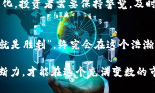   虚拟币1st：加密货币投资新手指南，踏上财富之路！ / 
 guanjianci 虚拟币, 加密货币, 投资指南, 财富之路 /guanjianci 

引言：虚拟币的崛起
在这个数字化迅速发展的时代，虚拟币已成为投资市场的重要组成部分。无论你是在阳光明媚的深圳，还是在历史悠久的北京，越来越多的人开始关注加密货币，幻想着在这个波澜壮阔的领域中一展拳脚。“一日之计在于晨”，在投资虚拟币的过程中，抓住每一个机会尤为重要。

什么是虚拟币？
虚拟币是一种数字货币，通常基于区块链技术，允许用户通过去中心化的方式进行交易和转账。这种新兴的数字商品为金融交易带来了颠覆性的变化，许多传统金融机构都不得不重新审视自己的业务模式。就像老话说的，“兔子不吃窝边草”，虚拟币的兴起不仅影响了金融业，更是在改变普通人对财富的理解。

虚拟币的种类
虚拟币可以分为多种类型，例如比特币（Bitcoin）、以太坊（Ethereum）、瑞波币（Ripple）等。每种虚拟币都有其独特的特点和使用场景。比特币是第一个也是最著名的虚拟货币，被誉为“数字黄金”；而以太坊则允许开发者在其平台上构建智能合约和去中心化应用。正所谓“百花齐放，百家争鸣”，了解不同虚拟币的优势与劣势，可以让你的投资更具战略性。

投资虚拟币的优势和风险
投资虚拟币有诸多优势，例如高收益潜力和市场流动性。然而，也必须注意潜在的风险，如市场波动性大和技术安全问题。在某些情况下，“贪婪使人盲目”，急于追求高收益可能导致不必要的损失。因此，在做出投资决策之前，务必进行充分的研究和准备。

如何开始投资虚拟币
对于新手来说，开始投资虚拟币或许会感到陌生，但“磨刀不误砍柴工”，掌握基础知识和操作流程是最关键的。首先，你需要选择一个可靠的交易平台，注册账号并完成身份验证。然后，可以通过法定货币购买一些主流的虚拟币，逐步了解市场行情，积累经验。

安全性与存储方式
在虚拟币的投资过程中，安全性至关重要。管理好你的数字资产，就像“守财奴”，对于投资者来说，钱包的选择尤为重要。市面上有热钱包和冷钱包之分，热钱包方便交易但更容易受到黑客攻击，而冷钱包则更安全但使用不够便捷。了解不同存储方式及其优缺点，可以让你在投资中走得更稳。

社区与资讯的重要性
虚拟币的世界是一个充满活力的社区，各种资讯层出不穷。在投资过程中，加入相关的网络社区或论坛，了解业内专家的观点和投资者的经验，对于新手尤其重要。正如古人所言，“日有所思，夜有所梦”，通过交流分享，能够提高自己的投资决策能力。

心理素质与投资哲学
投资虚拟币不仅是技术和分析，更是心理素质的较量。在市场波动时，冷静的心态至关重要。“急躁无功，静水流深”，保持理性的思考，避免盲目跟风，是每一位投资者需要修炼的课题。制定一套适合自己的投资哲学，能够让你在未来的投资道路上更加从容不迫。

未来的投资趋势
在未来的投资中，虚拟币的角色将愈发重要。随着技术的发展和市场的成熟，更多的人会进入这一领域，带来更多的机会与挑战。与此同时，政策和监管也将不断变化，投资者需要保持警觉，及时调整策略。面对快速变化的市场环境，“随风而行，顺势而为”，才是明智的选择。

结论：踏上财富之路
虚拟币投资的魅力在于它为每一个普通人提供了改变命运的机会。从了解基本概念到制定投资策略，再到不断学习和调整，虽然这个过程充满挑战，但只要“坚持就是胜利”，终究会在这个浩瀚的数字财富海洋中找到属于自己的那片蓝天。

无论你是怀揣梦想的年轻人，还是希望为未来增值的家庭，虚拟币都可能成为你实现财务自由的钥匙。在探索投资的道路上，保持对新知识的渴望，增强自己的判断力，才能在这个充满变数的市场中立于不败之地。正如一句老话所说：“千里之行，始于足下”，记住，第一步总是最重要的，祝愿你在虚拟币投资中大获成功！