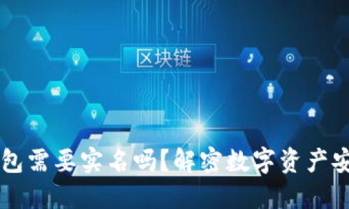区块链钱包需要实名吗？解密数字资产安全的背后