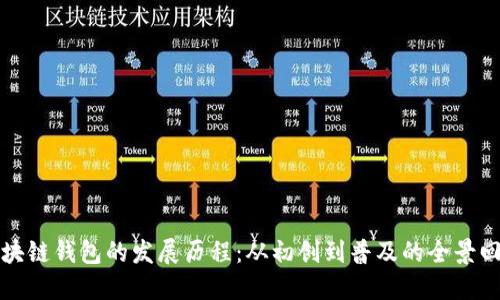 区块链钱包的发展历程：从初创到普及的全景回顾