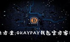 一站式解决方案：OKAYPAY钱