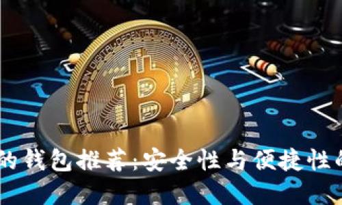 USDT支持的钱包推荐：安全性与便捷性的完美结合