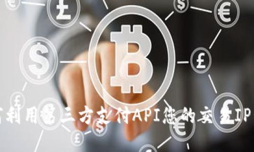 如何利用第三方支付API您的交易IP管理