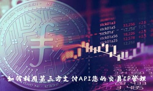 如何利用第三方支付API您的交易IP管理