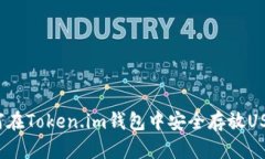 如何在Token.im钱包中安全存
