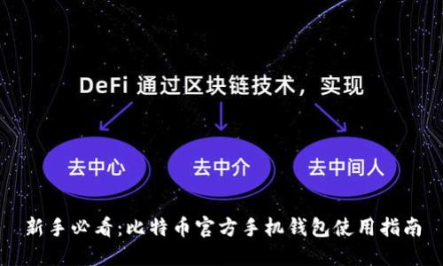 新手必看：比特币官方手机钱包使用指南