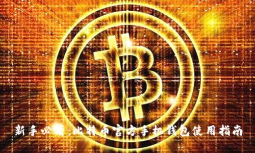 新手必看：比特币官方手机钱包使用指南