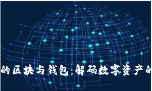区块链中的区块与钱包：解码数字资产的底层关系