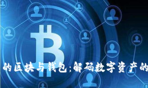 区块链中的区块与钱包：解码数字资产的底层关系