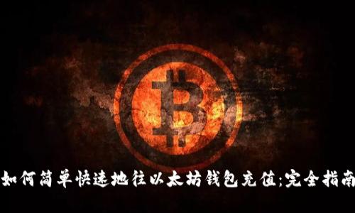 如何简单快速地往以太坊钱包充值：完全指南