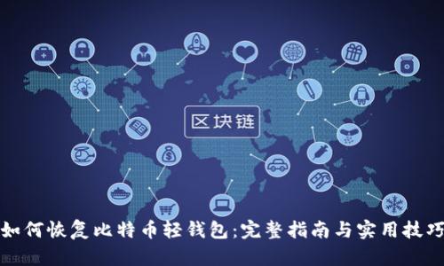 如何恢复比特币轻钱包：完整指南与实用技巧