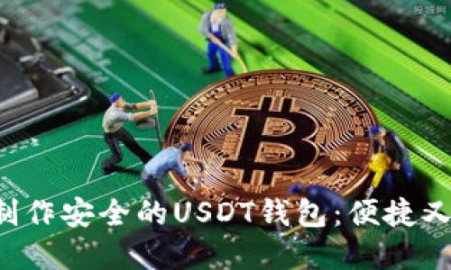 如何用U盘制作安全的USDT钱包：便捷又稳妥的选择