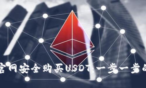 如何通过官网安全购买USDT：一步一步的详细指南