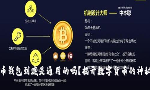 比特币钱包到底是通用的吗？揭开数字货币的神秘面纱