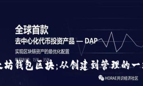 探索以太坊钱包区块：从创建到管理的一站式指南