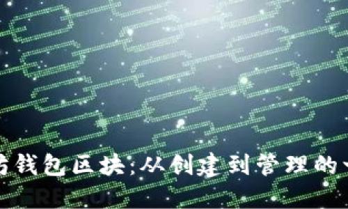 探索以太坊钱包区块：从创建到管理的一站式指南