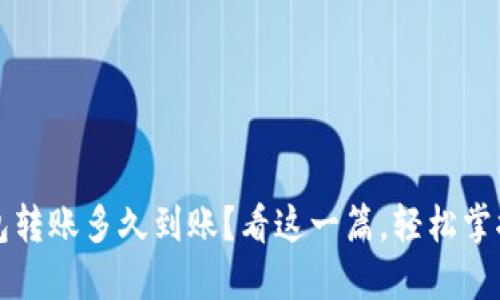 比特币钱包转账多久到账？看这一篇，轻松掌握转账时间