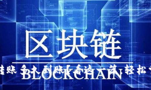 比特币钱包转账多久到账？看这一篇，轻松掌握转账时间