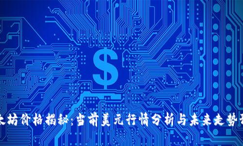 以太坊价格揭秘：当前美元行情分析与未来走势预测
