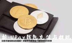   全面解析：UPay钱包充值