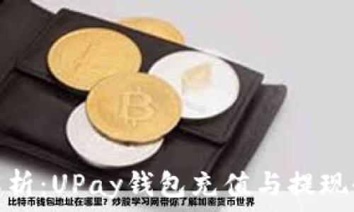   
全面解析：UPay钱包充值与提现全攻略