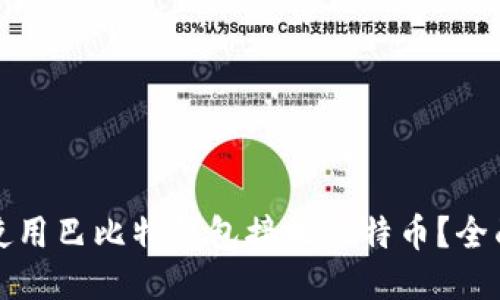 如何使用巴比特钱包接收比特币？全面指南