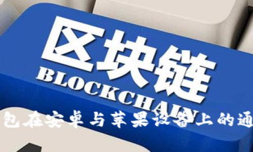 以太坊钱包在安卓与苹果设备上的通用性解析