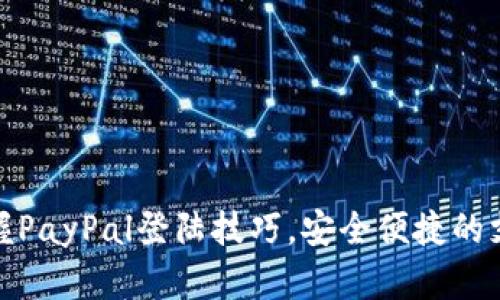 轻松掌握PayPal登陆技巧，安全便捷的支付体验