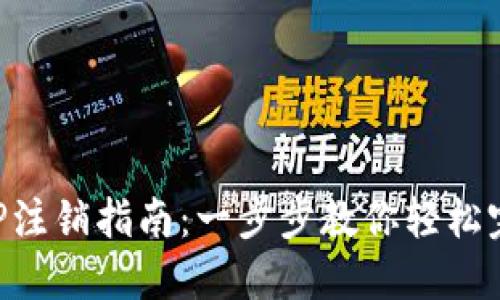 国际钱包APP注销指南：一步步教你轻松完成账户注销