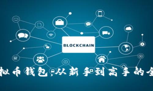 掌握虚拟币钱包：从新手到高手的全面教学