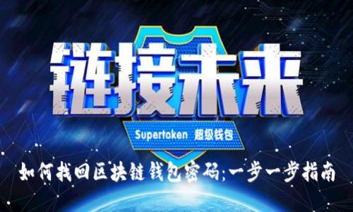 如何找回区块链钱包密码：一步一步指南
