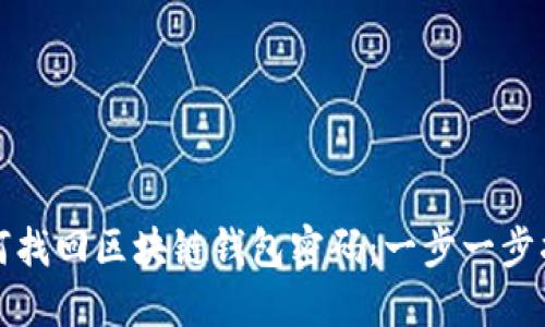 如何找回区块链钱包密码：一步一步指南