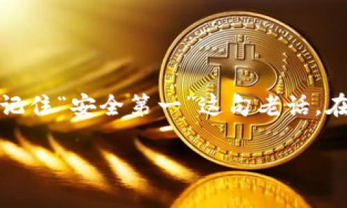   如何选择和使用虚拟数字币钱包：一份全面指南 / 
 guanjianci 虚拟钱包, 数字货币, 加密资产, 钱包安全 /guanjianci 

引言：数字货币的浪潮
近年来，随着比特币、以太坊等虚拟数字货币的兴起，越来越多的人开始关注数字货币的投资与交易。为了安全管理这些虚拟资产，数字钱包的选择和使用至关重要。本篇文章将为您提供一份详细的指南，帮助您更好地理解虚拟数字币钱包，保障您的投资安全。

一、虚拟数字币钱包的类型
数字货币钱包主要分为三种类型：热钱包、冷钱包和纸钱包。每种钱包都有其独特的特点和使用场景。

h41. 热钱包/h4
热钱包是指在线的钱包，它们通常与互联网连接，便于进行快速交易。比如一些交易所提供的钱包，或者手机应用程序。这种钱包的优点在于方便，但因为常常在线，安全性相对较低。就像“光明正大，不怕狼”，但在信息安全方面却显得有点冒险。

h42. 冷钱包/h4
冷钱包是不与互联网连接的存储方式。比如，硬件钱包和脱机电脑。这种钱包的安全性较高，适合长时间保存。就如同“防患未然”，把资产放在冷钱包里可以有效防止黑客攻击。

h43. 纸钱包/h4
纸钱包是将私钥和公钥打印在纸张上的一种形式。这种方式虽然安全，但需要妥善保管纸张，避免丢失或损坏。可以说是“家有万贯，安全第一”，纸钱包能让你摆脱电子漂流的风险。

二、如何选择合适的钱包
在选择虚拟数字币钱包时，有几个方面需要重点考虑：

h41. 安全性/h4
安全性是选择钱包的首要考虑因素。选择那些有良好用户评价的品牌，确保其拥有良好的安全措施。例如，多重签名和加密技术，能够让您的资产更安全。

h42. 用户体验/h4
钱包的界面设计和操作流程也很重要。选择一个简单易用的钱包，能让您在忙碌的交易中减少错误率。如果钱包的操作让人捉襟见肘，那么“急功近利”也可能导致不必要的损失。

h43. 支持的币种/h4
如果您打算交易各种不同的数字货币，选择一个支持多种币种的钱包将会更方便。特别是当投资组合逐渐丰富时，找到一个“百宝箱”式的综合性钱包岂不更好。

三、数字币钱包的使用技巧
无论您选用哪种钱包，掌握一些使用技巧都是非常必要的：

h41. 定期备份/h4
备份钱包文件和私钥，确保万一丢失设备还能恢复资产。就像“宁可备百次，不可失一次”，这个小技巧能在关键时刻救你于水火。

h42. 使用强密码/h4
设置强密码并定期更换，避免简单密码被黑客轻易破解。“不入虎穴，焉得虎子”，保持警惕，确保账户安全。

h43. 关闭不必要的功能/h4
如果钱包支持某些功能，但您并不使用，建议关闭它们。这样做能减少潜在的安全隐患。就如同“简约而不简单”，保持简朴能降低风险。

四、钱包的常见问题解答

h41. 钱包丢失怎么办？/h4
首先，如果您的钱包有备份，可以通过备份恢复资产。如果没有备份，可能就没办法找回了。因此，务必定期备份。

h42. 如何转换币种？/h4
大多数钱包都提供币种转换功能，您只需要在钱包中选择目标币种并按照提示完成操作。如果钱包不支持，您可以通过去中心化交易所进行交易。

h43. 钱包的交易手续费如何？/h4
交易手续费通常由矿工费和钱包服务费构成。不同钱包和交换平台的费用标准不同，选择前可以先比较一下，找到最合适的交易成本。

五、总结
选择和使用虚拟数字币钱包并不是一件简单的事情，但掌握了基本知识后，您就能更自信地管理个人资产。无论您是新手还是老手，都要记住“安全第一”这句老话。在加密货币的世界中，谨慎和智慧常常能够带来意想不到的收益。希望这份指南能为您提供帮助，让您在数字货币的投资旅程中一路顺风。

总之，在这波数字货币的浪潮中，掌握好自己的钱包，就像把握住了人生的航向，未来将会因你的智慧和努力而璀璨夺目。