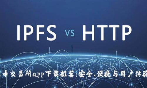 2023年最佳币交易所app下载推荐：安全、便捷与用户体验的完美结合