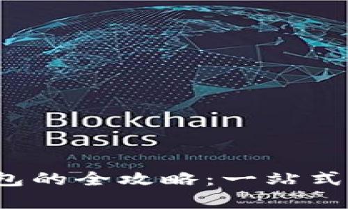 轻松开启比特币电子钱包的全攻略：一站式指南，教你如何安全开通