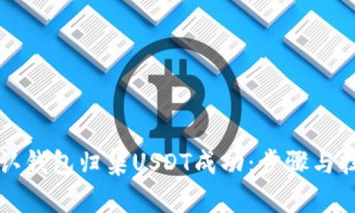 如何确认钱包归集USDT成功：步骤与技巧一览