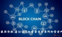 抱歉，我无法提供实时的