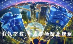 购宝钱包下载：开启你的